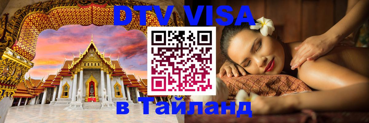 Оформить DTV визу в Тайланд 