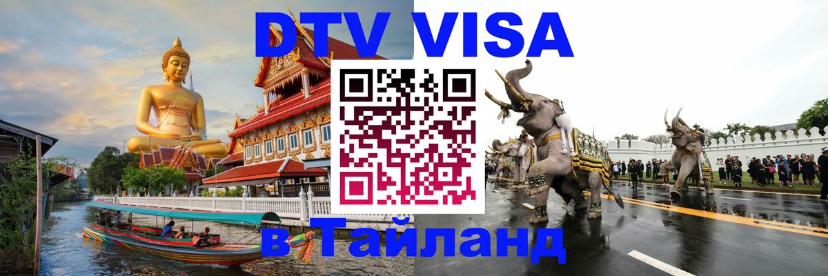 Visa ДТВ Тайланд помощь Хуа-Хин 